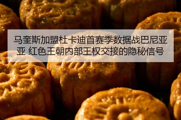 马奎斯加盟杜卡迪首赛季数据战巴尼亚亚 红色王朝内部王权交接的隐秘信号