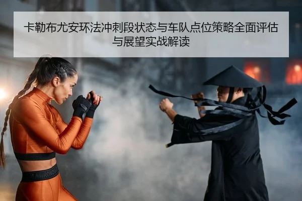 ka-lei-bu-you-an-huan-fa-chong-ci-duan-zhuang-tai-yu-che-dui-dian-wei-ce-lve-quan-mian-ping-gu-yu-zhan-wang-shi-zhan-2-903.jpg