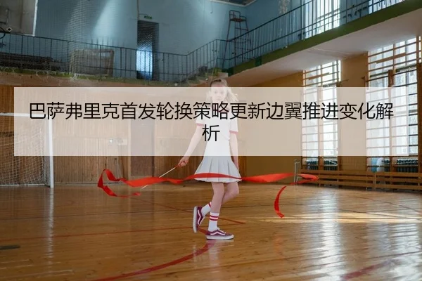 ba-sa-fu-li-ke-shou-fa-lun-huan-ce-lve-geng-xin-bian-yi-tui-jin-bian-hua-jie-xi-2-320.jpg
